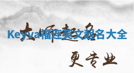 Keyva福连英文起名大全