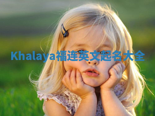 Khalaya福连英文起名大全