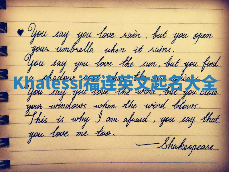 Khalessi福连英文起名大全