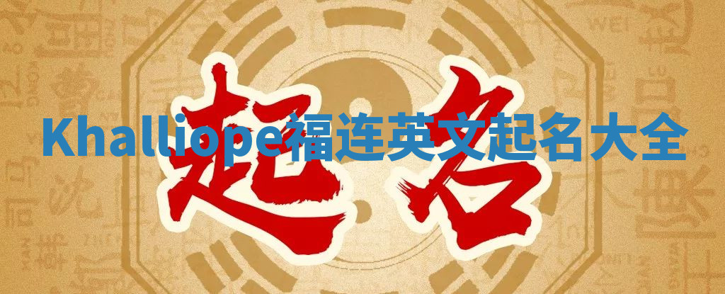 Khalliope福连英文起名大全
