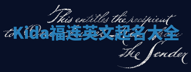 Kida福连英文起名大全