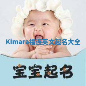 Kimara福连英文起名大全