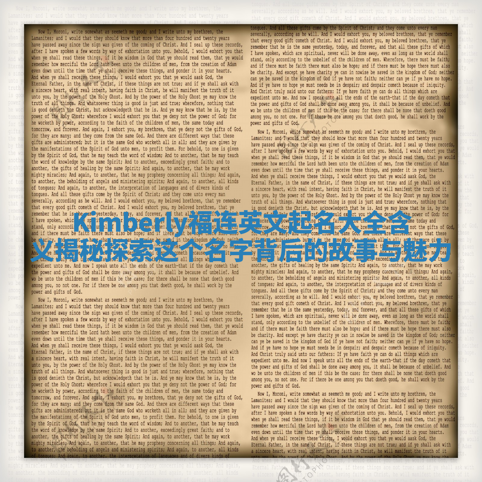 Kimberly福连英文起名大全含义揭秘 探索这个名字背后的故事与魅力