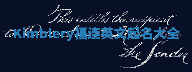 Kimblery福连英文起名大全