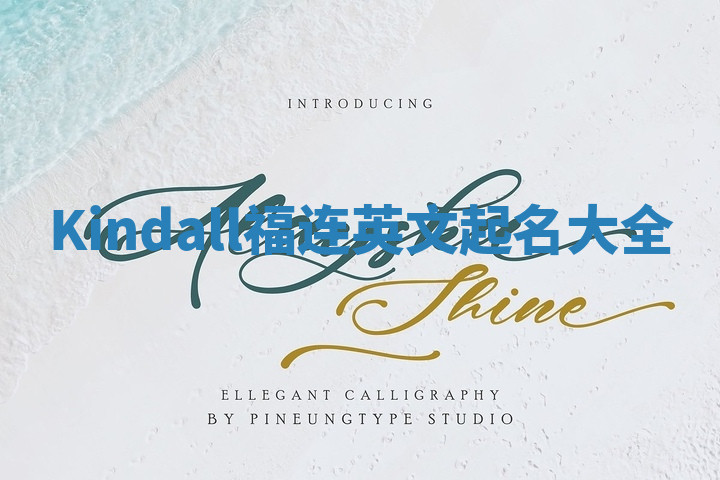 Kindall福连英文起名大全