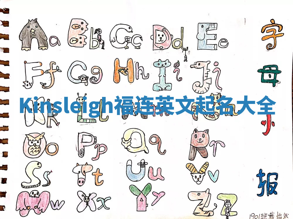 Kinsleigh福连英文起名大全