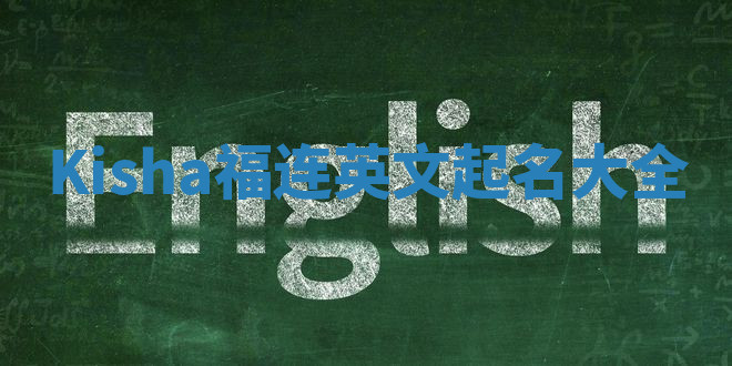 Kisha福连英文起名大全