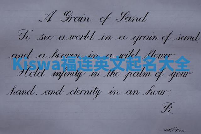 Kiswa福连英文起名大全