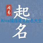 Kiva福连英文起名大全