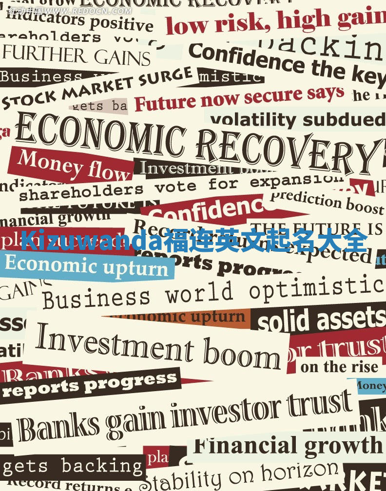 Kizuwanda福连英文起名大全