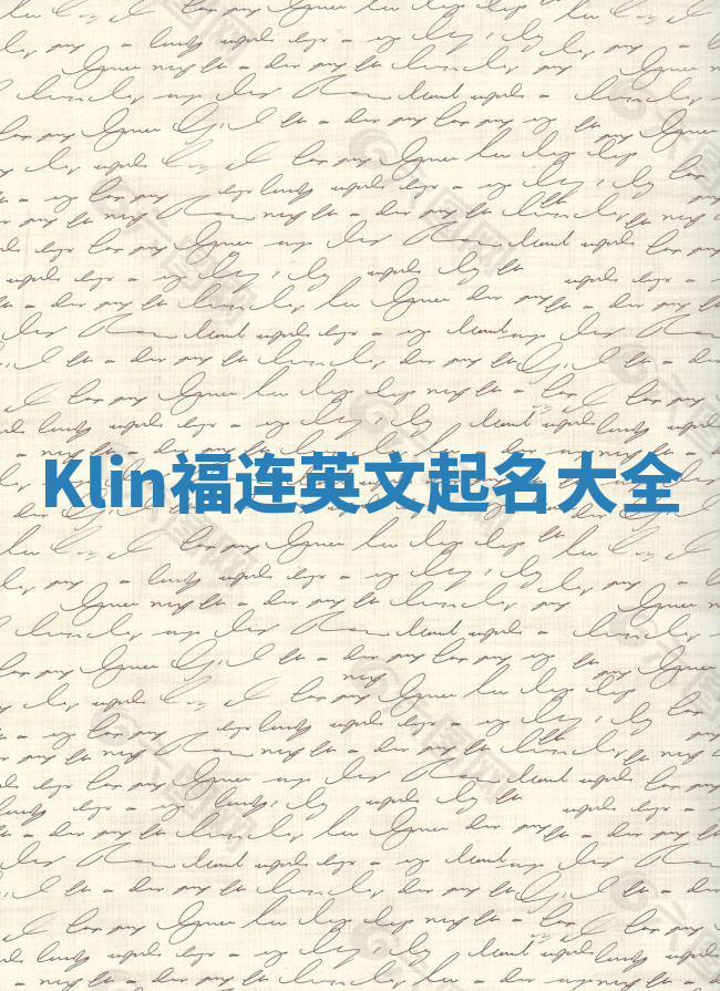 Klin福连英文起名大全