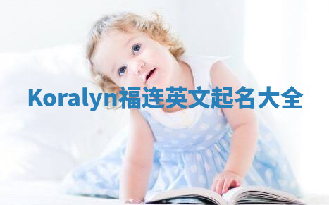 Koralyn福连英文起名大全