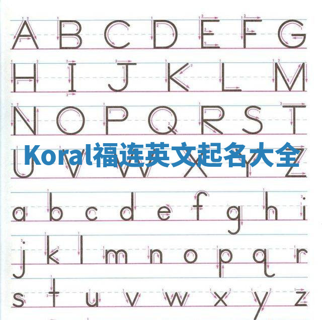 Koral福连英文起名大全