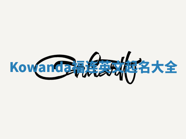 Kowanda福连英文起名大全