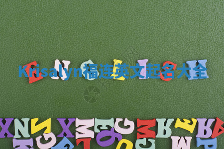 Krisalyn福连英文起名大全