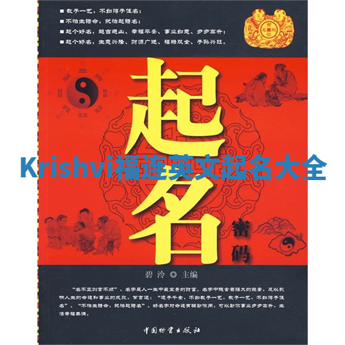 Krishvi福连英文起名大全