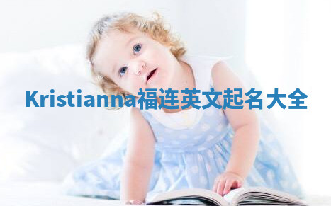 Kristianna福连英文起名大全
