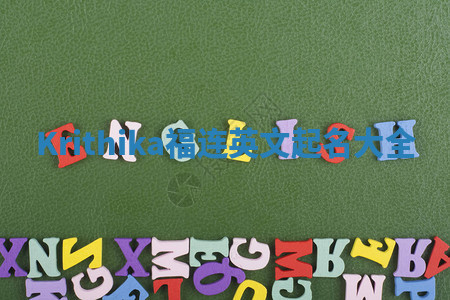 Krithika福连英文起名大全