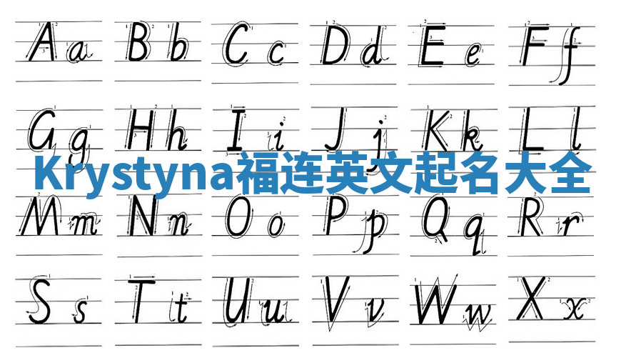 Krystyna福连英文起名大全