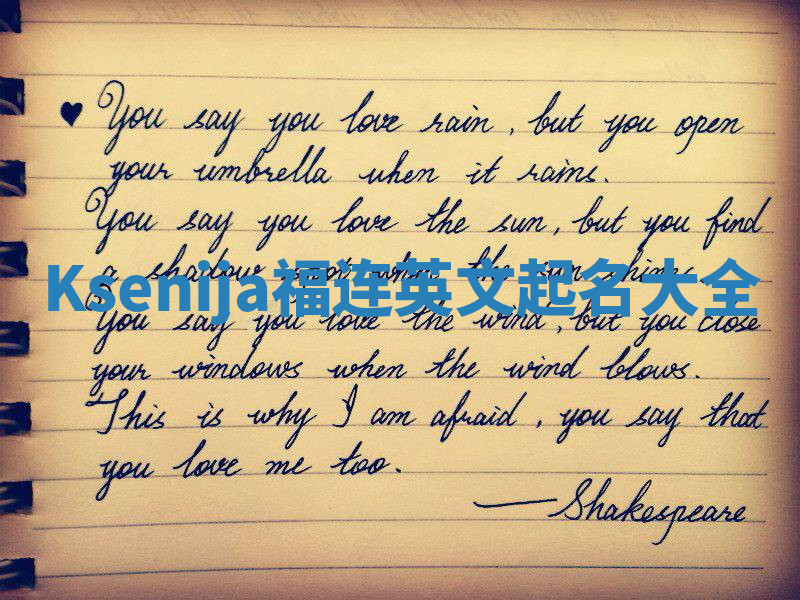 Ksenija福连英文起名大全