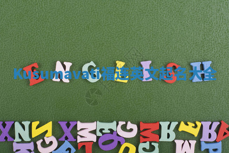 Kusumavati福连英文起名大全