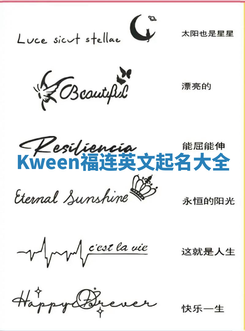 Kween福连英文起名大全
