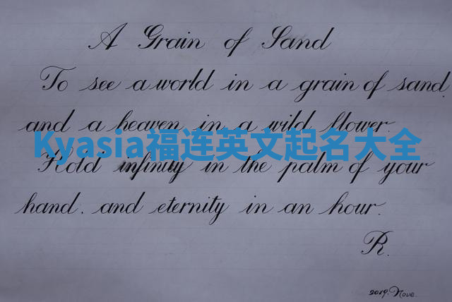 Kyasia福连英文起名大全