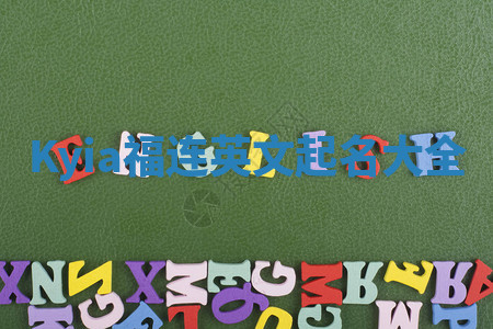 Kyia福连英文起名大全