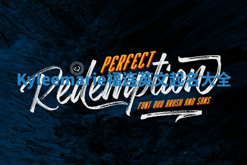 Kyleemarie福连英文起名大全