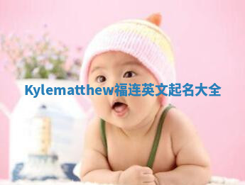 Kylematthew福连英文起名大全