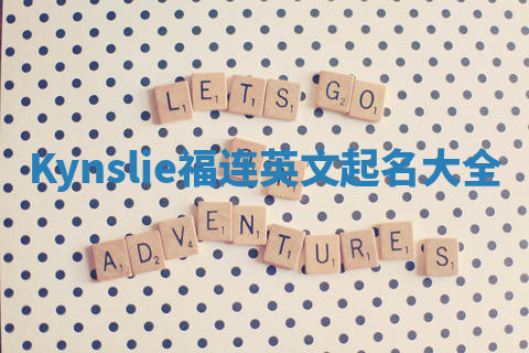 Kynslie福连英文起名大全