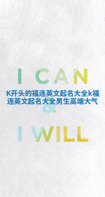 K开头的福连英文起名大全_k福连英文起名大全男生高端大气