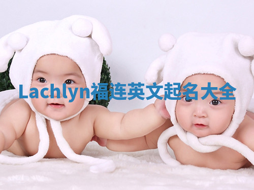 Lachlyn福连英文起名大全