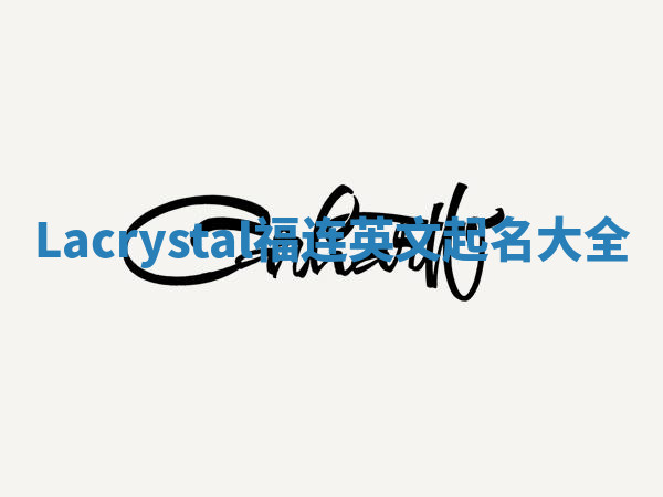 Lacrystal福连英文起名大全