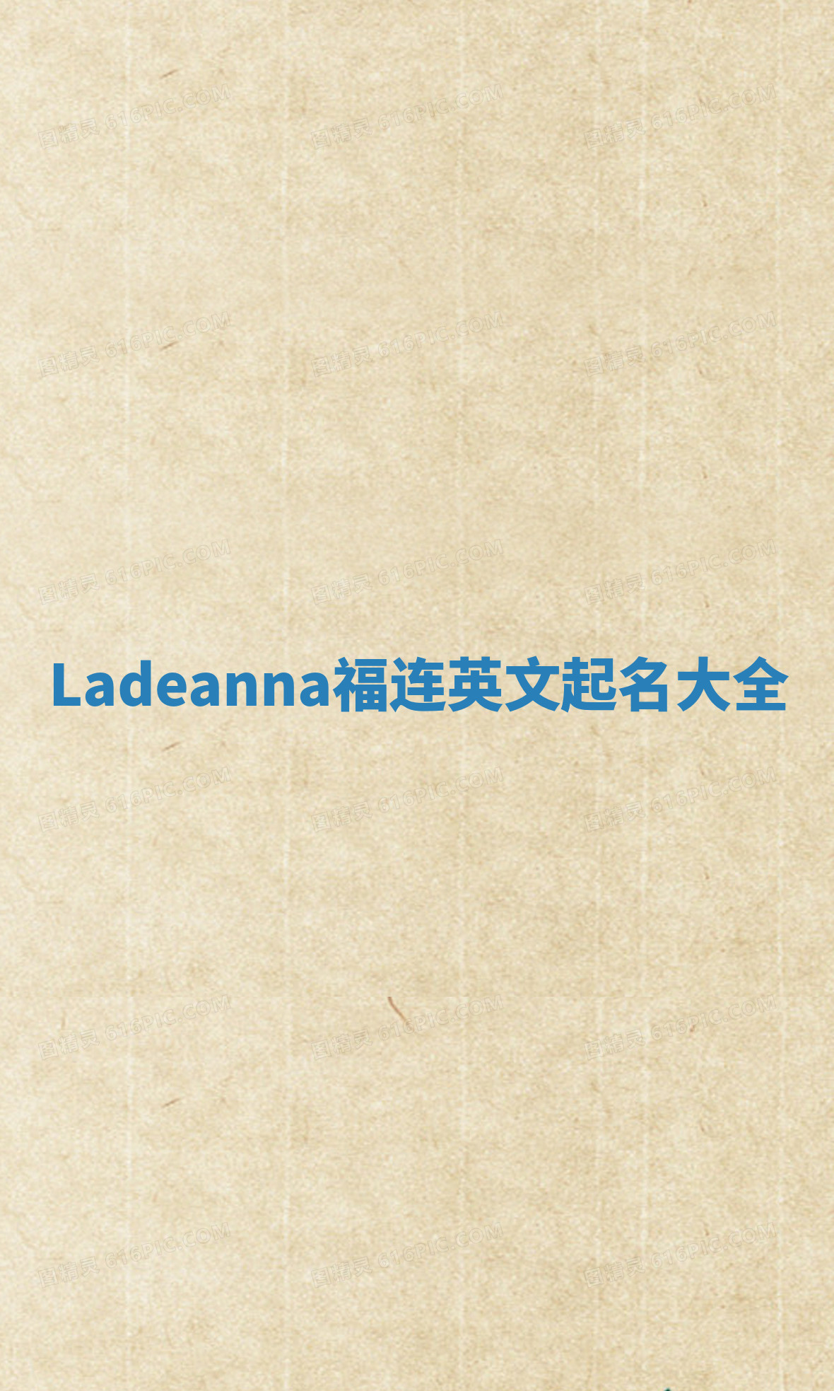Ladeanna福连英文起名大全