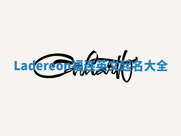 Ladereon福连英文起名大全