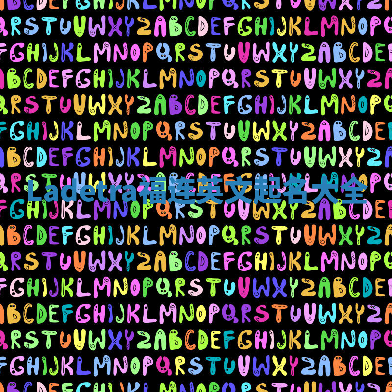 Ladetra福连英文起名大全