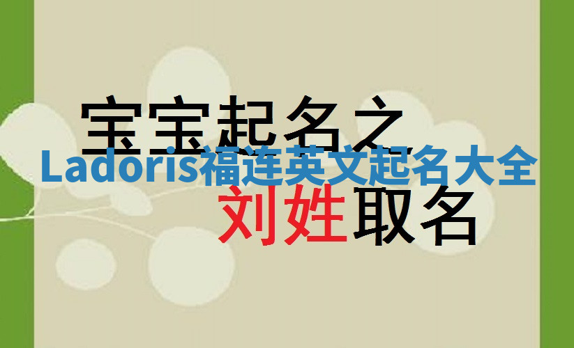 Ladoris福连英文起名大全