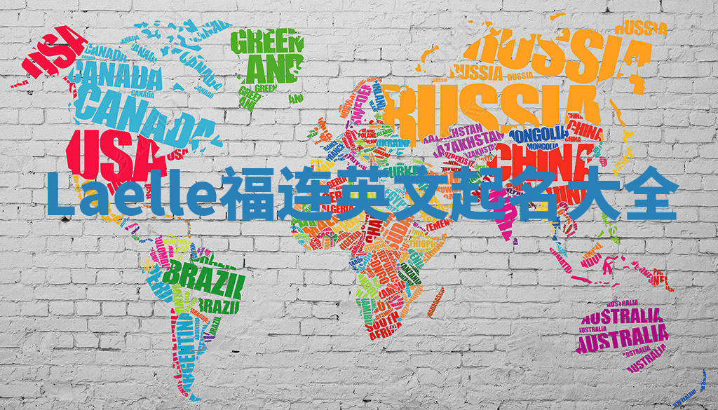 Laelle福连英文起名大全