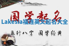 Lakesia福连英文起名大全
