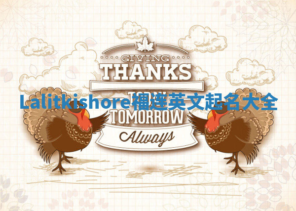 Lalitkishore福连英文起名大全