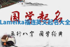 Lameika福连英文起名大全