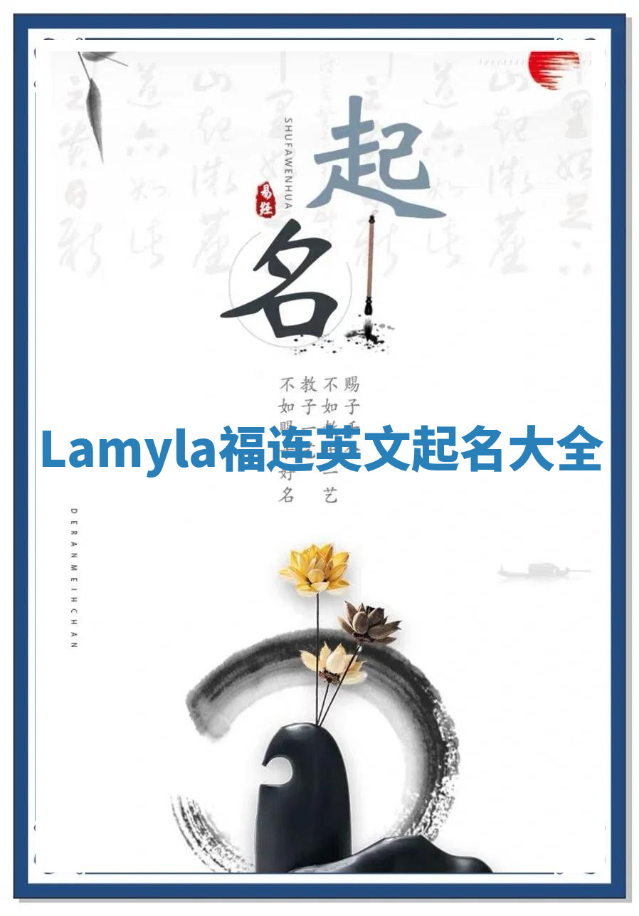 Lamyla福连英文起名大全