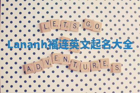 Lananh福连英文起名大全