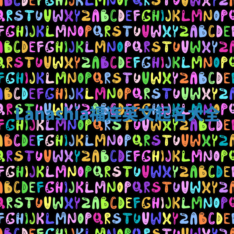 Lanashia福连英文起名大全