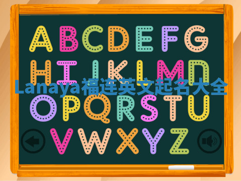 Lanaya福连英文起名大全