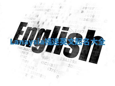 Lanaysia福连英文起名大全