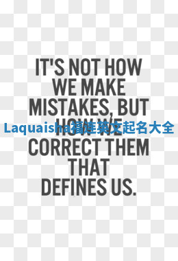 Laquaisha福连英文起名大全