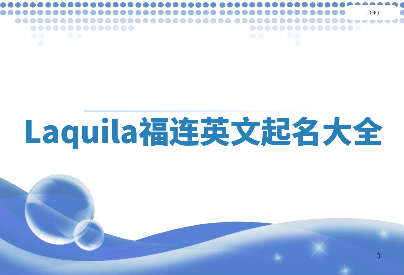 Laquila福连英文起名大全