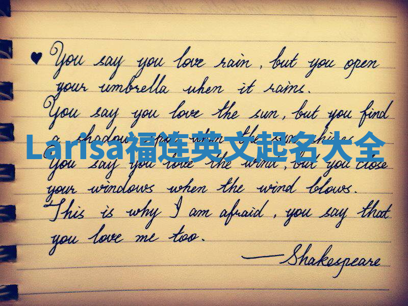 Larisa福连英文起名大全